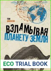 Взламывая планету Земля