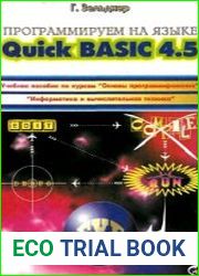 Программируем на языке QuickBASIC 4.5