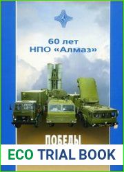 60 лет НПО "Алмаз". Победы и перспективы