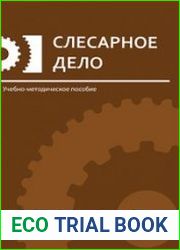 Слесарное дело