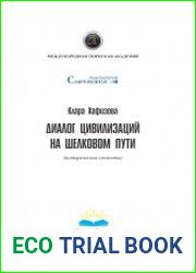 Диалог цивилизаций на Шелковом пути (исторические сюжеты)