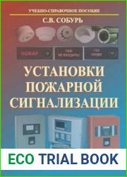 Установки пожарной сигнализации