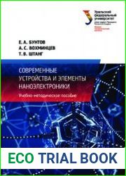 Современные устройства и элементы наноэлектроники