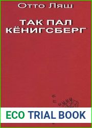 Так пал Кёнигсберг. Воспоминания коменданта крепости Кёнигсберг