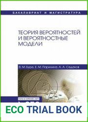 Теория вероятностей и вероятностные модели