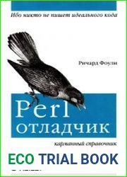 Perl-отладчик. Карманный справочник