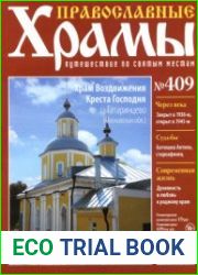 Православные храмы. №409. Храм Воздвижения Креста Господня. Село Татаринцево
