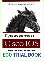 Руководство по Cisco IOS