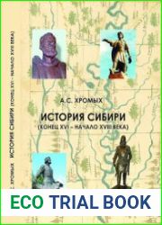 История Сибири (конец XVI - начало XVIII века)