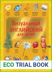 Визуальный английский для детей