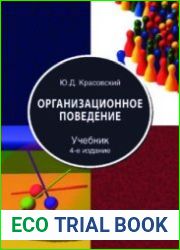 Организационное поведение. Учебник