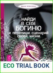 Найди в себе богиню и перепиши сценарий своей жизни