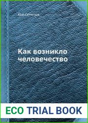 Как возникло человечество