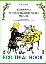 Конспекты по элементарной теории музыки