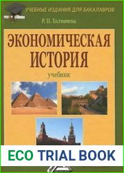 Экономическая история