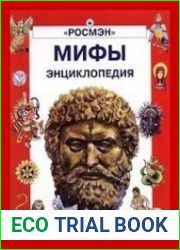 Мифы. Энциклопедия