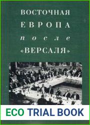 Восточная Европа после Версаля