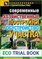Современные хозяйственные постройки и обустройство участка