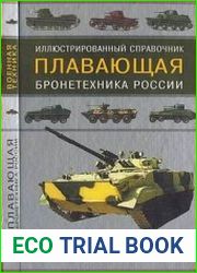 Плавающая бронетехника России. Иллюстрированный справочник