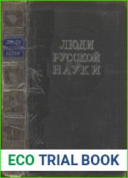 Люди русской науки Очерки о выдающихся деятелях естествознания и техники. В 2-х томах