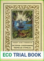Остров Сокровищ. Черная стрела. Романы