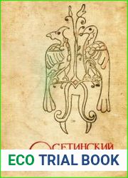 Осетинский орнамент