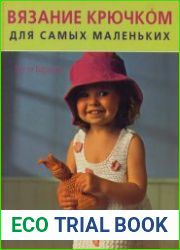 Вязание крючком для самых маленьких