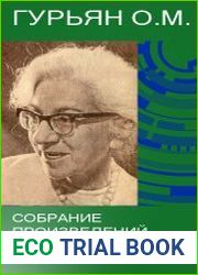 Гурьян О. М. - Собрание произведений