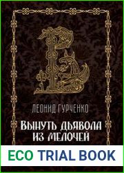 Вынуть дьявола из мелочей