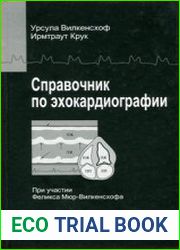 Справочник по эхокардиографии