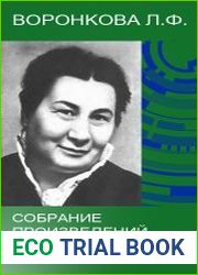 Воронкова Л.Ф. - Собрание произведений для детей