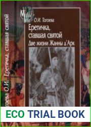Еретичка, ставшая святой. Две жизни Жанны д|Арк