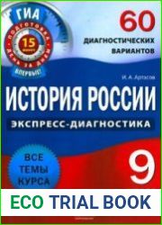 История России. 9 класс. 60 диагностических вариантов