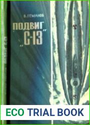 Подвиг «С-13»