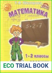 Математика. Сборник упражнений. 1-2 классы