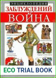 Энциклопедия заблуждений Война
