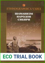 Шаманизм народов Сибири. Том 1