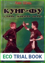 КунгФу, стиль Коготь орла