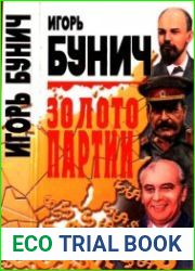 Золото партии