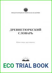 Древнетюркский словарь