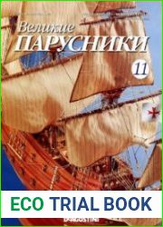 Великие парусники №11 – 15