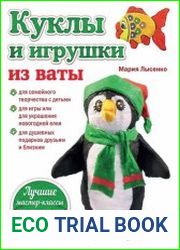 Куклы и игрушки из ваты