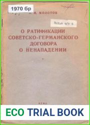 О ратификации советско-германского договора о ненападении
