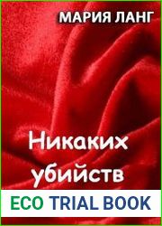 Никаких убийств