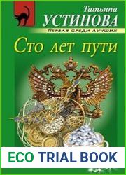 Сто лет пути