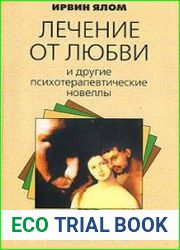 Лечение любви и другие психотерапевтические новеллы