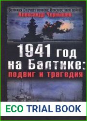 1941 год на Балтике. Подвиг и трагедия