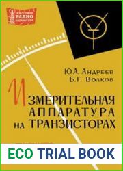 Измерительная аппаратура на транзисторах.