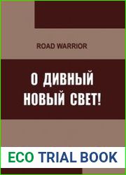 О дивный Новый Свет!