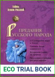 Предания русского народа